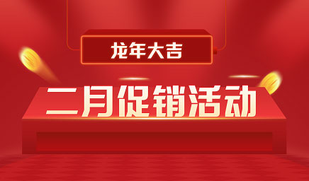 二月鉅惠|迎新年，送好禮